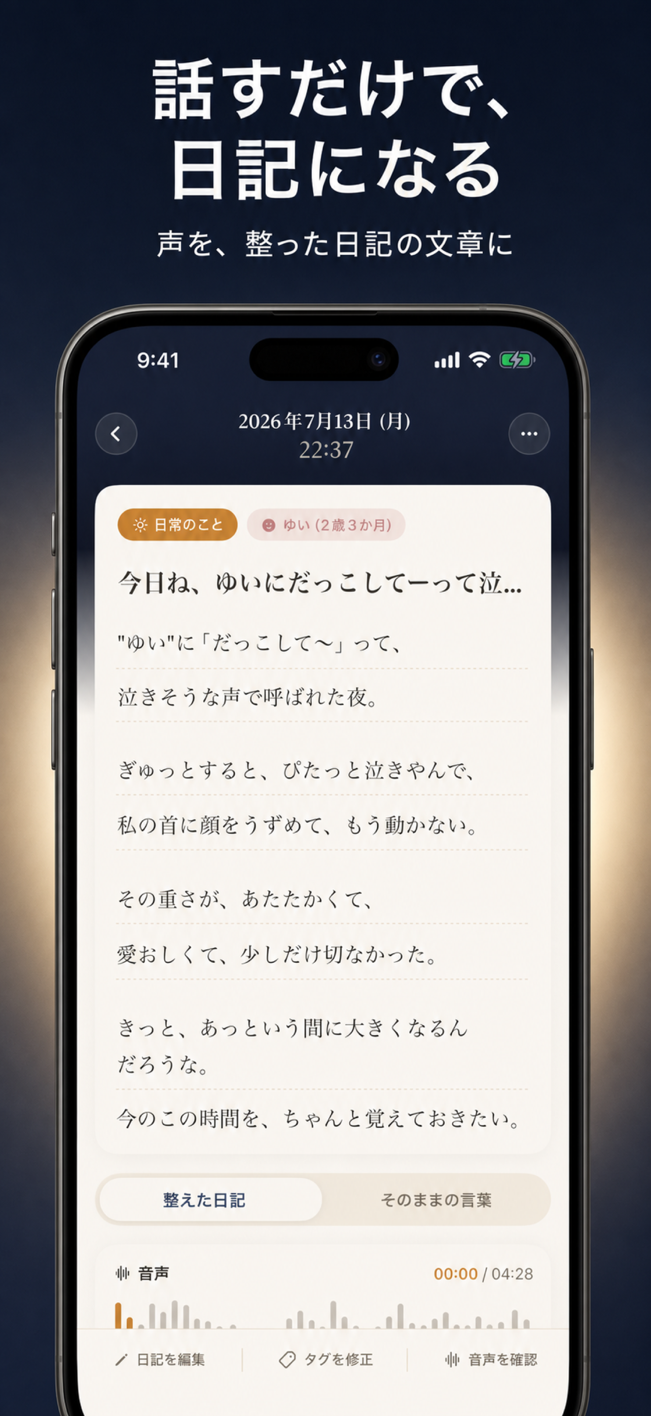 話した言葉から整えられた日記を表示する、てのひらの記録画面